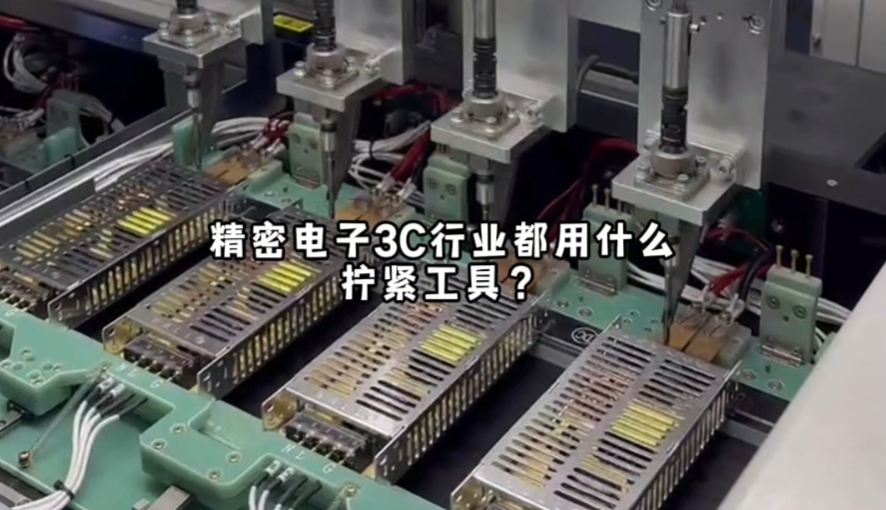 3C行業(yè)都用什么擰緊工具？